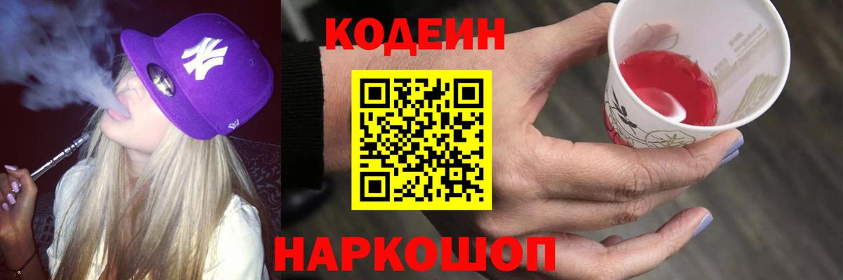 Кодеин напиток Lean (лин)  Вход с VPN  Донской  Codein Purple Drank 